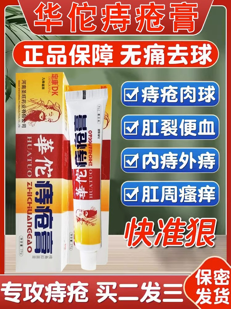 消痔凝胶华佗痔疮膏痔根消断内痔外痔非去肛门肉球冷敷官方正品