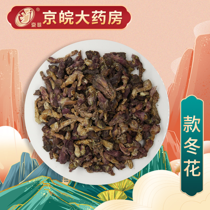 京皖款冬花中药饮片100g北京同仁堂合肥总经销