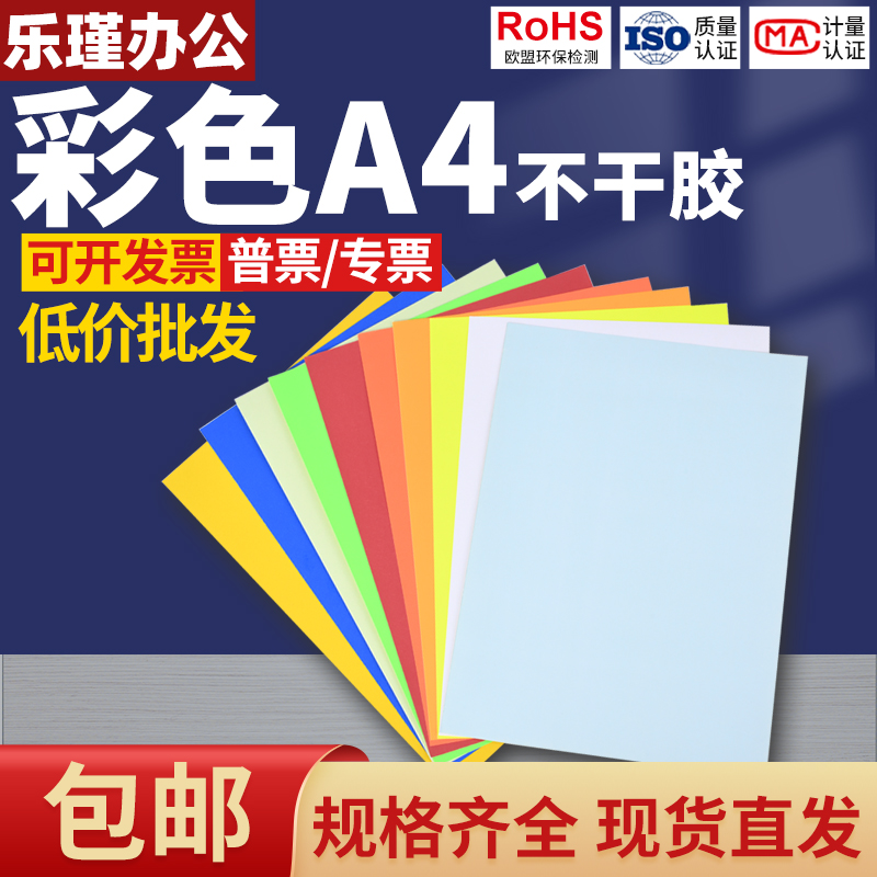 乐瑾A4彩色铜版不干胶打印纸80g荧光书写纸标签 激光喷墨哑面打印贴纸分类标识标签混色黄浅绿橙紫青蓝粉大红