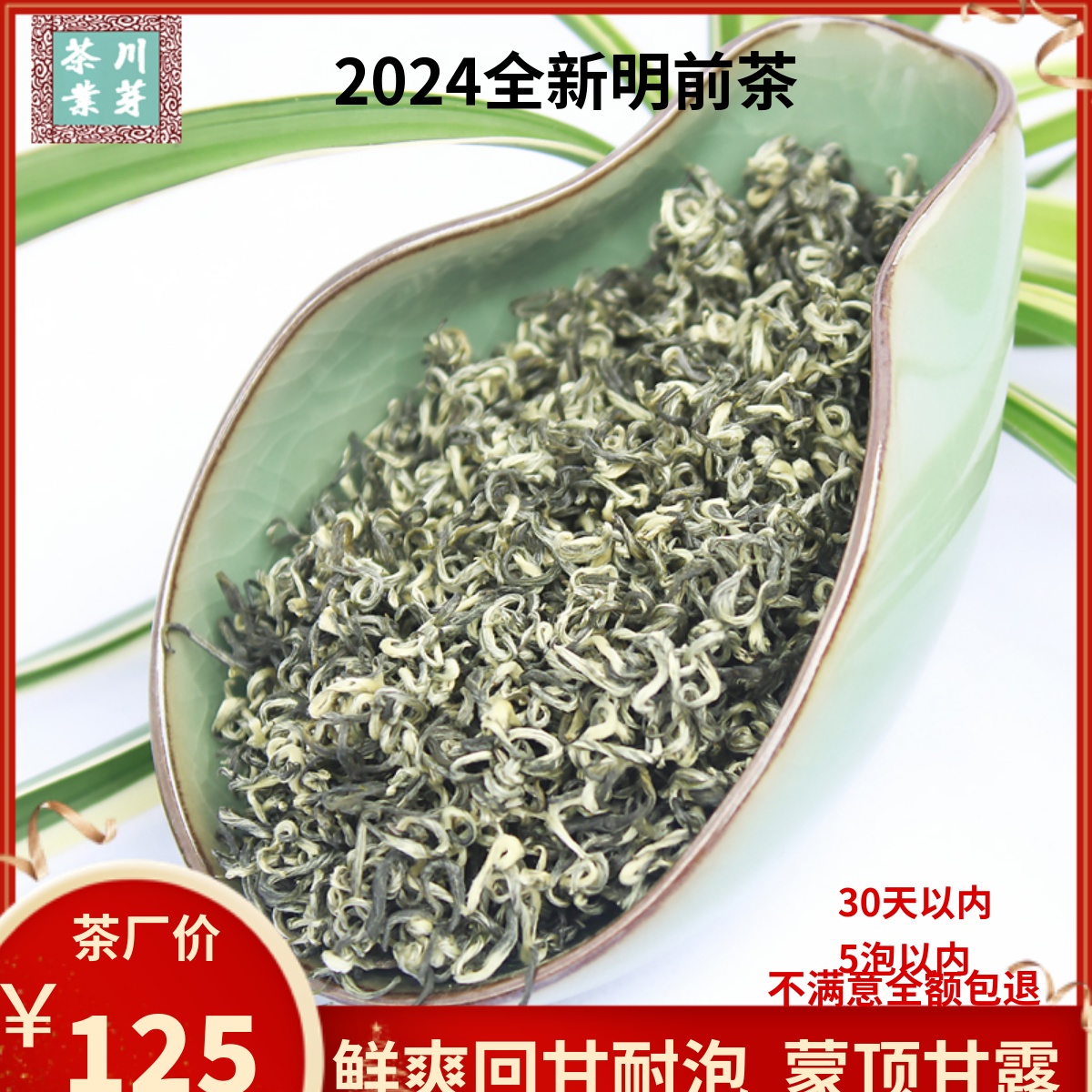 甘露2024年新茶明前四川蒙顶山茶