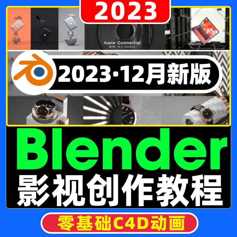 2023 Blender 影视动画