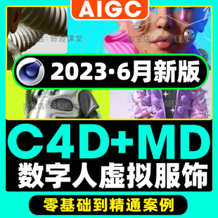 2023年C4D教程OC渲染材质零基础到进阶3D虚拟服饰MD服装布料课程