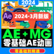 2024年最新10期零基础AE动画课