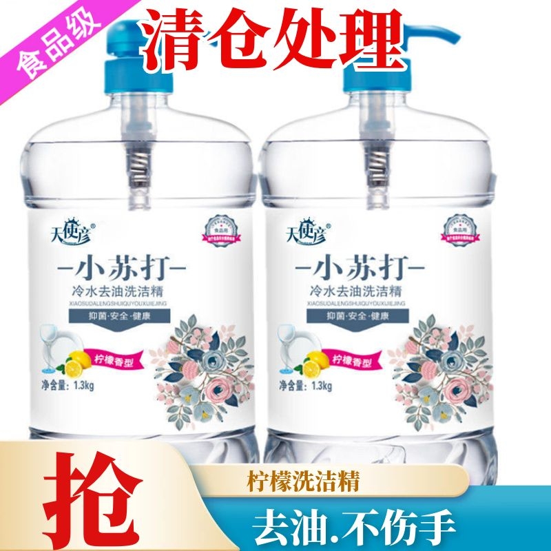 (冷水去油温和去污不伤手)斤洗洁精
