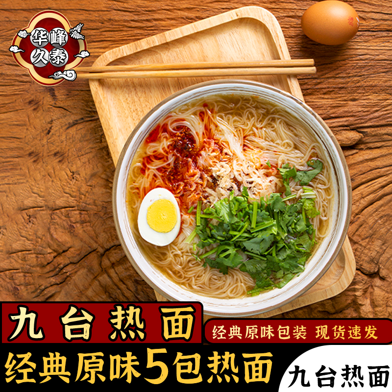 华峰久泰 吉林九台热面东北特产小吃面条热汤朝鲜5袋装米线包邮