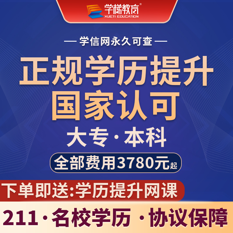 正规学历提升大专本科证专升本高升专学信网可查成人高考自考函授在类目 教育培训, 学历/职业资格考试, 学历教育培训中 - 来自Buy2taobao.com提供专业的淘宝代购服务