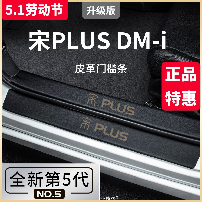 专用比亚迪宋PLUSDMI冠军版荣耀PLUS专用DMI汽车用品门槛条保护贴