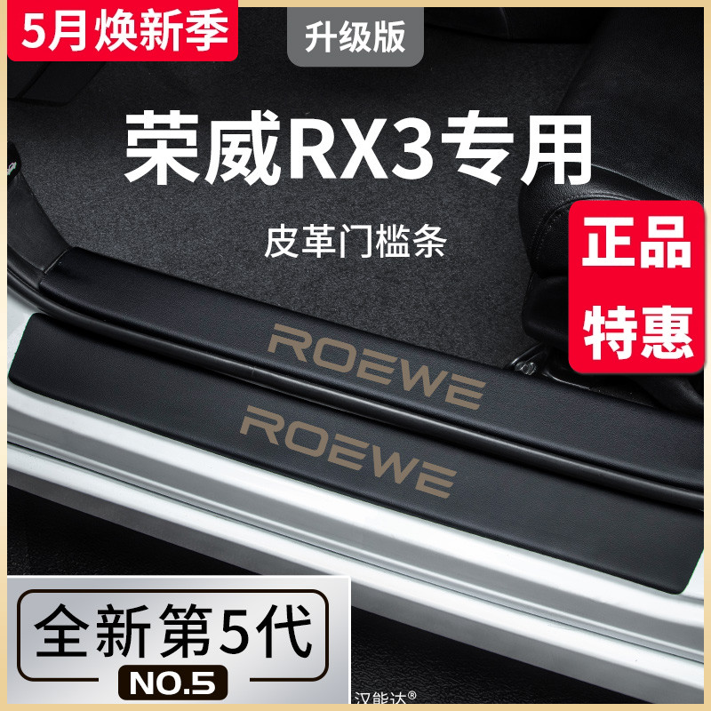 专用荣威RX3汽车内用品大全改装饰配件全车脚踏板门槛条保护防踩