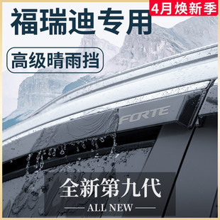 起亚福瑞迪专用汽车内用品大全内饰改装饰配件晴雨挡雨板车窗雨眉