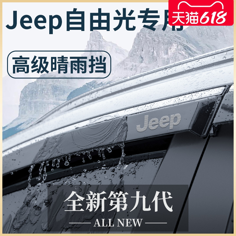 吉普Jeep自由光专用汽车内用品外观改装饰配件晴雨挡雨板车窗雨眉