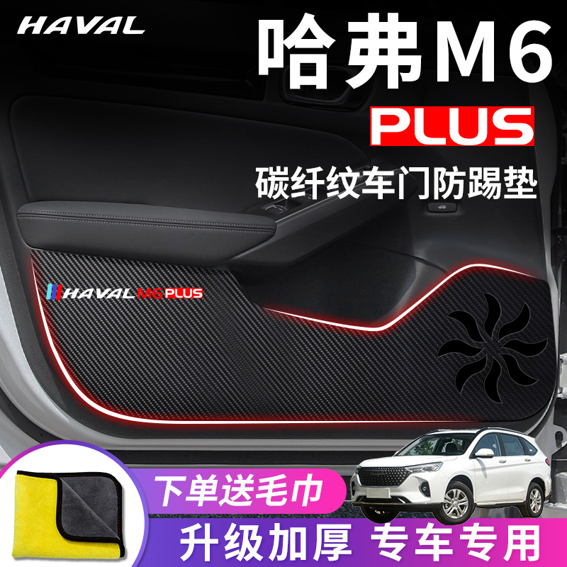 哈弗m6汽车内plus用品大全改装饰全车配件爆改车贴车门防踢垫哈佛