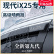 北京现代IX25专用汽车内用品改装饰配件全车晴雨挡车窗雨眉挡雨板