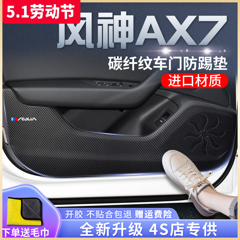 东风风神AX7汽车内用品全车改装饰配件贴车门防踢垫马赫版PRO风神