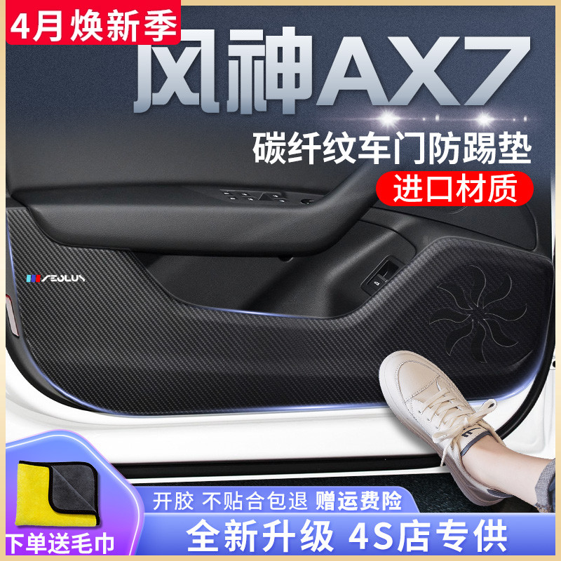 东风风神AX7汽车内用品全车改装饰配件贴车门防踢垫马赫版PRO风神