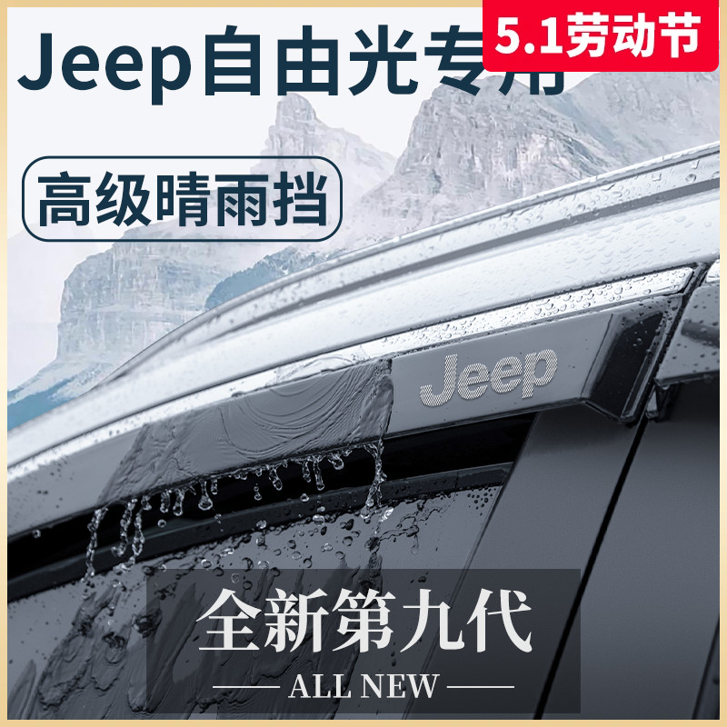 吉普Jeep自由光专用汽车内用品外观改装饰配件晴雨挡雨板车窗雨眉