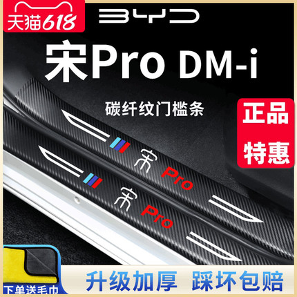 比亚迪宋ProDMi冠军版荣耀汽车内PRO用品改装饰配件门槛条DMI保护