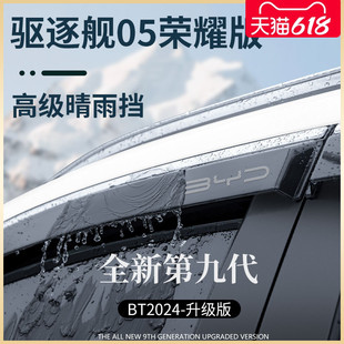 比亚迪驱逐舰05荣耀版车载用品好物改装饰配件晴雨挡雨板车窗雨眉