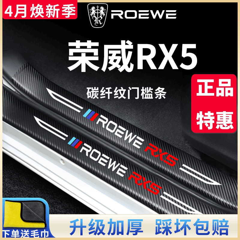 2024款第三代荣威RX5汽车内用品大全改装饰配件PLUS门槛条保护23