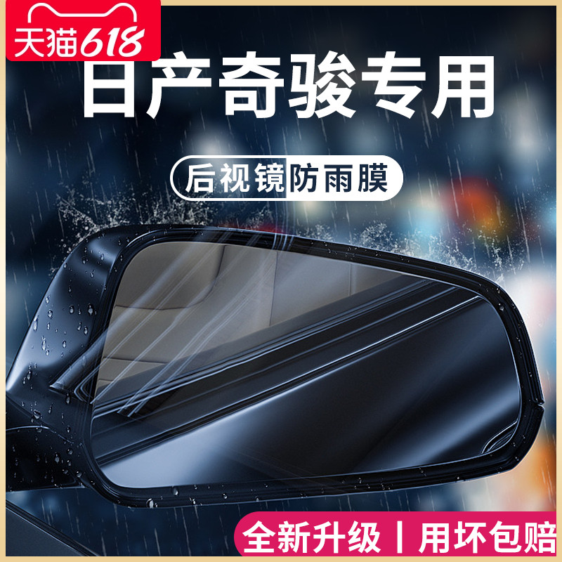 专用日产奇骏荣耀epower改装配件后视镜防雨膜贴反光防水经典版