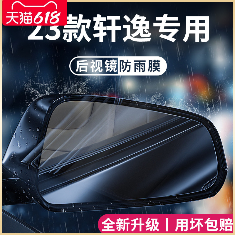 专用日产轩逸14代经典汽车内用品大全改装饰配件后视镜防雨膜贴