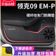 适用于24款领克09/09EMP汽车内用品黑武士改装饰配件车门防踢垫贴