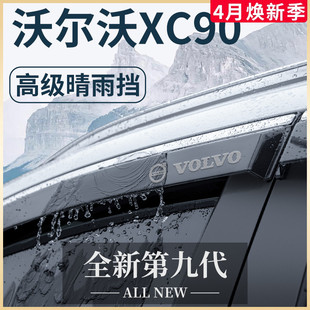 适用于沃尔沃XC90汽车用品大全改装配件外观晴雨挡车窗雨眉挡雨板