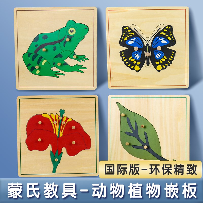 蒙氏教具植物动物嵌板拼图鸟乌龟青蛙鱼马花树叶种子地球蚂蚁树根