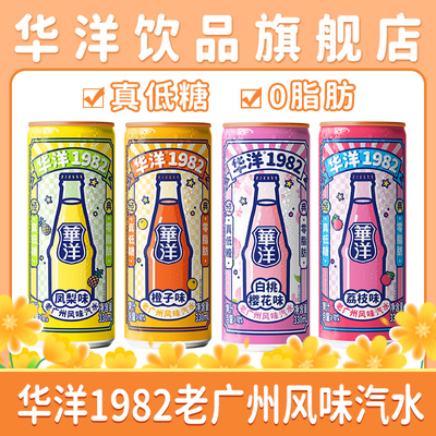 华洋1982汽水330ml*6易拉罐装果味碳酸饮料整箱饮品真低糖0脂肪