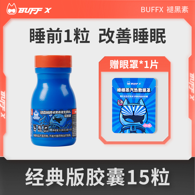 buffx褪黑素胶囊维生素b6非安眠药睡眠片改善助眠神器赠睡眠眼罩