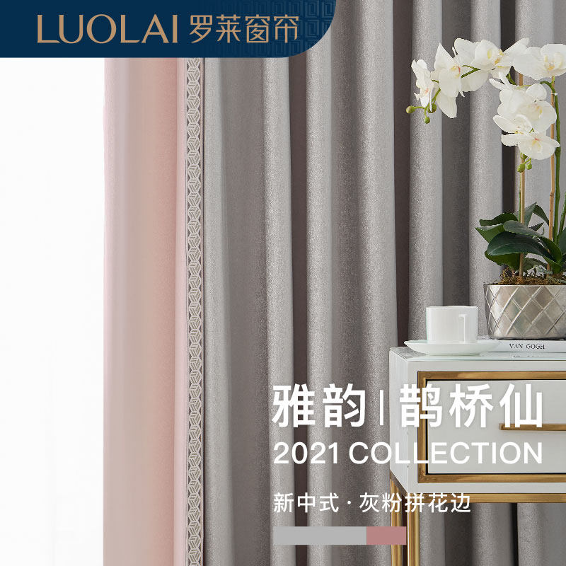 罗莱窗帘新中式古韵馨香遮光防晒遮阳帘卧室阳台客厅紫粉色鹊桥仙