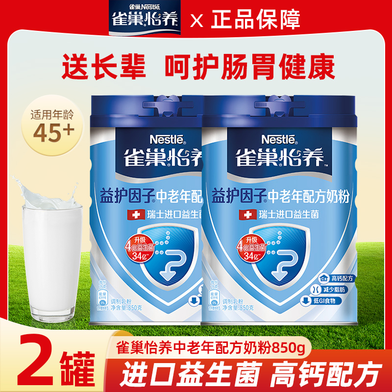 雀巢怡养中老年奶粉850g罐装益护因子高钙配方营养成人牛奶粉正品