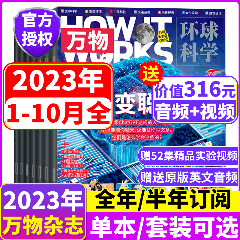 【1-10月打包】万物杂志 2023年1-12月  2022全年1-12月现货  24年全年/半年订阅】How it works中文版 环球科学青少年版