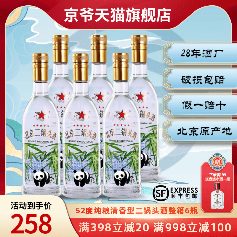 北京二锅头52度750ml*6瓶纯粮固态清香型整箱粮食酒高度白酒