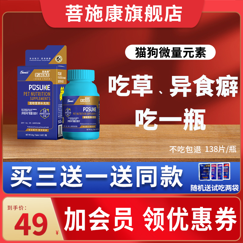 菩施康乐施多维多矿微量元素片宠物猫狗吃草异食癖专用营养补充剂