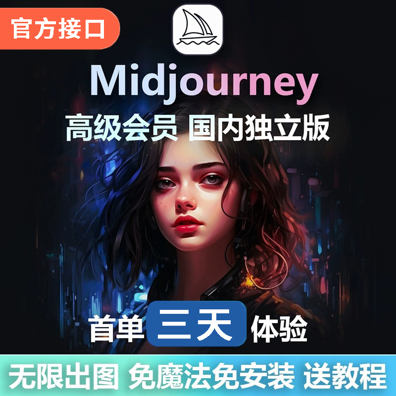 国内Midjourney会员3天共享mjdjourney代充midhourney充值mj账号