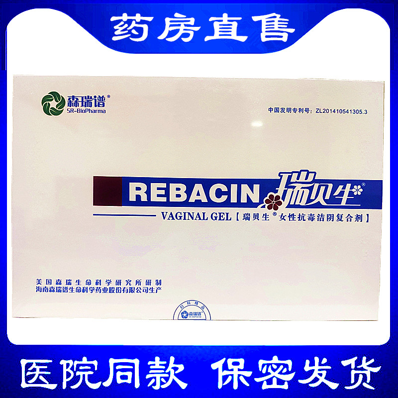 瑞贝生女性抗毒洁阴复合剂5支装海南森瑞谱生命科学药业抗hpv凝胶