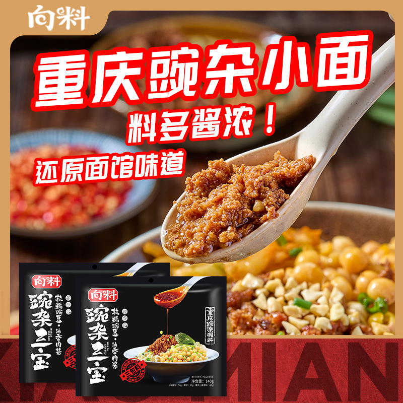 向料豌杂三宝正宗麻辣豌杂面重庆小面调料浇头耙豌豆杂酱拌面酱