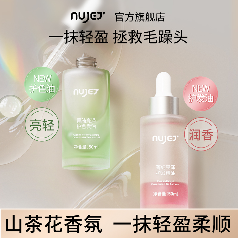 NUJET菁纯护发精油护色沐光油 防毛躁干枯烫染护理柔顺润亮泽男女