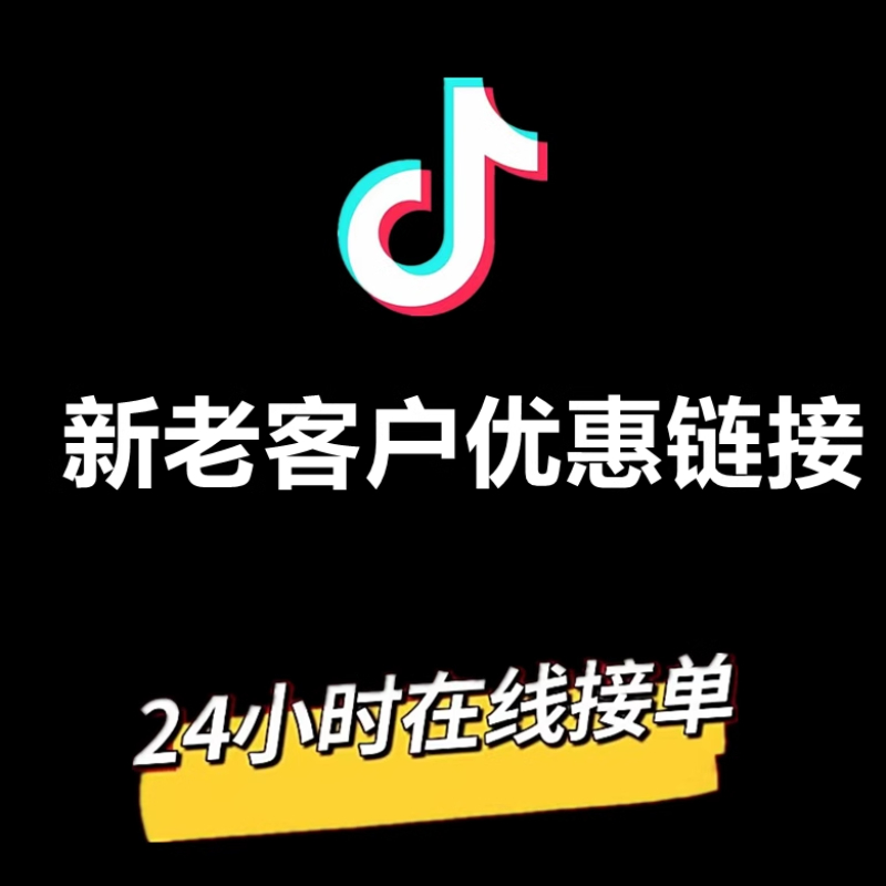 抖音新老客户优惠链接 懂的都懂