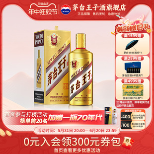 【品牌旗舰】茅台王子酒(金王子)53度500ml 单瓶装酱香型白酒