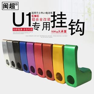 小牛U1/U1c/US/U+/G0/G2/G3/F0/F2/C0电动车挂钩铝合金配件