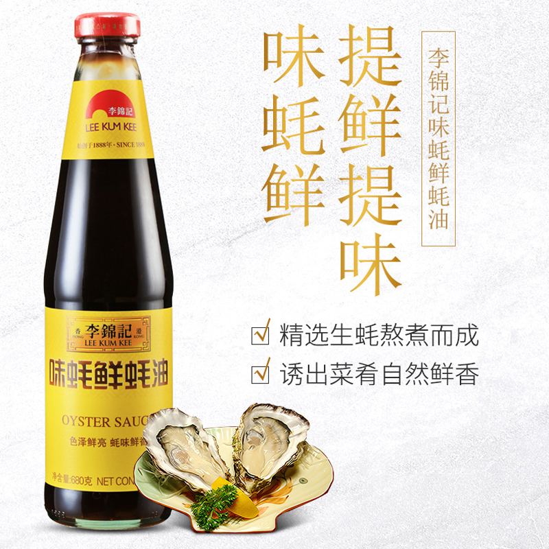李锦记味蚝鲜680g*2瓶家庭炒菜蚝油