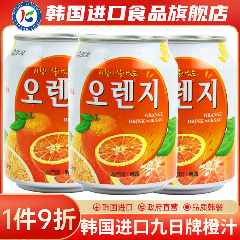 韩国进口九日牌橙汁网红果汁饮料整箱10罐饮品橙子果肉果汁冲饮