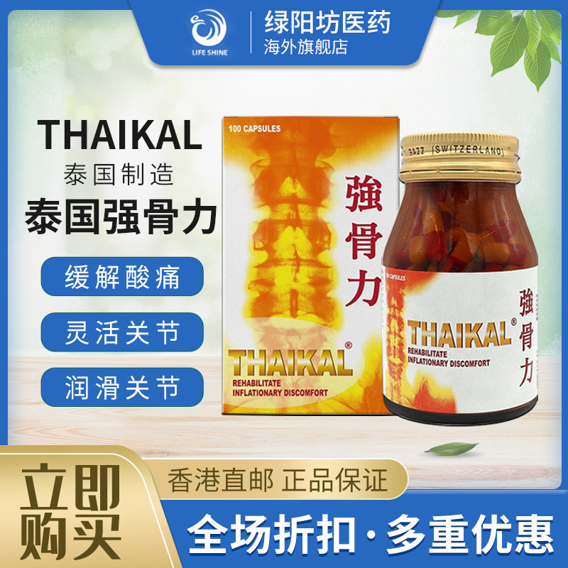 香港直邮泰国进口强骨力胶囊100粒装风湿关节疼痛药万宁同款正品