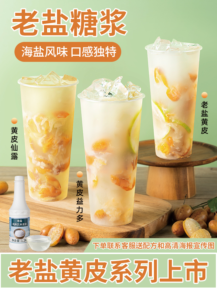 老盐糖浆奶茶店专用原材料黄皮仙露陈皮咸柠檬水果茶茶百道12kg
