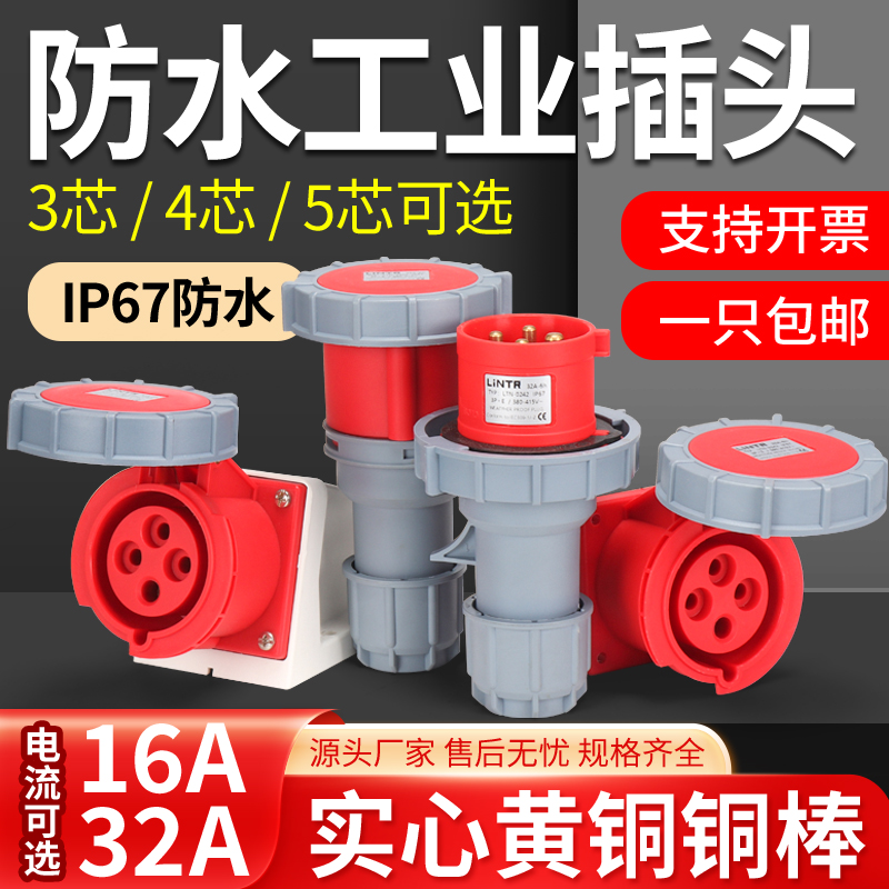 IP67防水16A32A工业航空插头插座3芯4/5芯公母头对接连接器380V