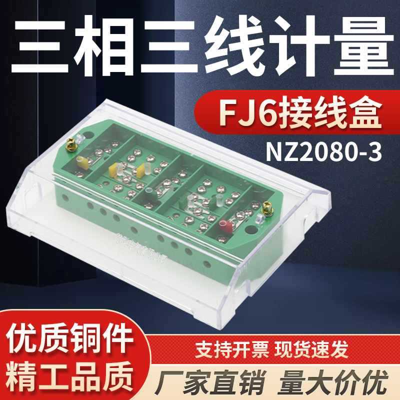 苏科NZ2080-3防窃电三相三线电能计量盒FJ6防误操联合高压接线盒