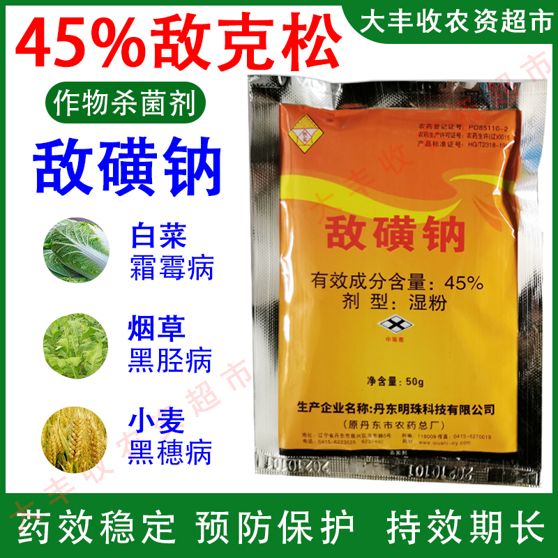 丹东秋实45%敌磺钠敌克松杀菌剂霜霉病黑胫病黑穗病果蔬通用杀菌