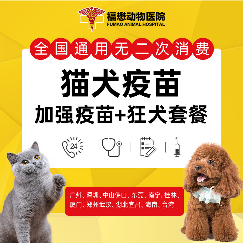福懋猫犬加强疫苗狂犬套餐犬猫免疫妙三多卫佳五狂犬疫苗门店使用