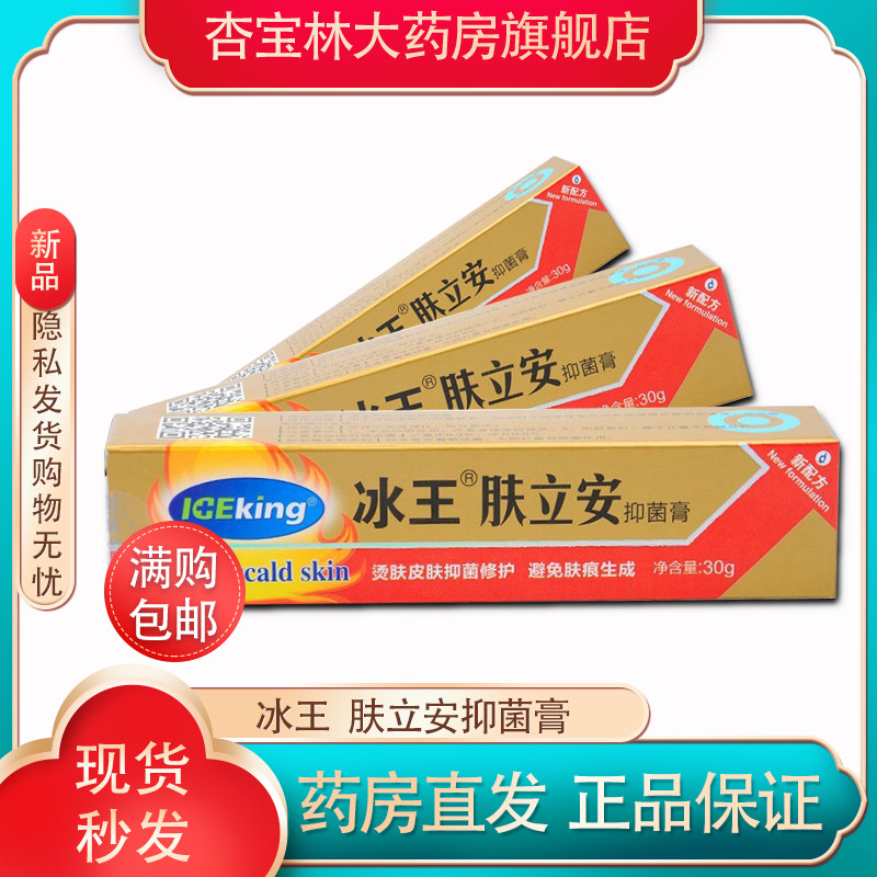 冰王肤立安原烧烫膏30g烫伤抑菌护理软膏皮肤烫伤抑菌膏qb
